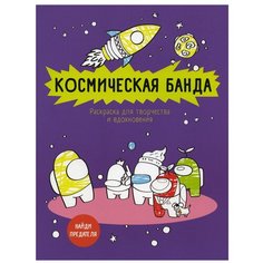 Космическая банда (по мотивам игры Among us). Раскраска-антистресс для творчества и вдохновения Эксмо
