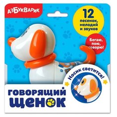 Интерактивная игрушка Азбукварик Щенок говорящий (28250-3)