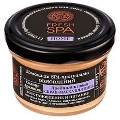 Предпилинговая скраб-маска для лица Солнце Арктики Fresh SPA Natura Siberica 75 мл