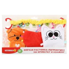 Растяжка-погремушка Крошка Я на кроватку и коляску "Любимый ребеночек" (2724089)