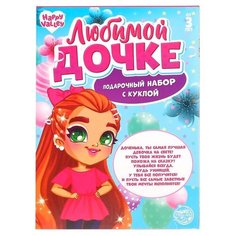 Кукла Happy Valley с аксессуарами, "Любимой дочке", подарочный набор