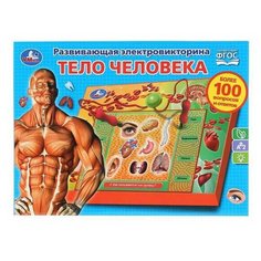 Настольная игра УМка Электровикторина Тело человека, более 100 вопросов и ответов