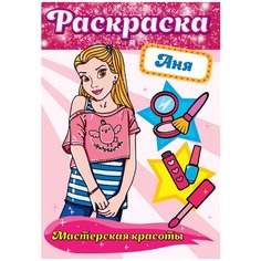 Проф-Пресс Раскраска, Мастерская красоты. Аня
