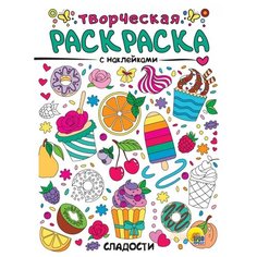 Проф-Пресс Раскраска творческая с наклейками, Сладости