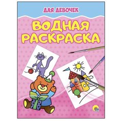 Проф-Пресс Раскраска. Для девочек