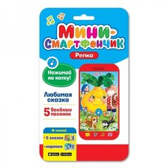 Развивающая игрушка "Мини-смартфончик" - Репка (звук) Азбукварик