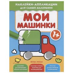 Книжка с наклейками "Мои машинки" Феникс