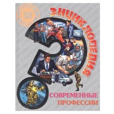 Соколова Л. "100 вопросов и ответов. Энциклопедия. Современные профессии"