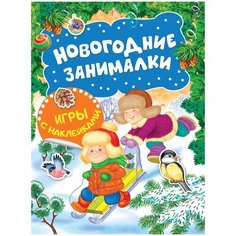 Новогодние занималки. Игры с наклейками (Зимние забавы) Росмэн