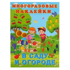 Книжка с наклейками "В саду и огороде" Flamingo