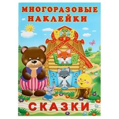 Книжка с наклейками "Сказки" Flamingo