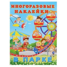 Книжка с наклейками "В парке" Flamingo
