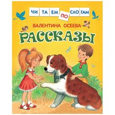 Осеева В. "Читаем по слогам. Рассказы" Росмэн