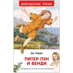 Барри Дж. "Внеклассное чтение. Питер Пэн и Венди" Росмэн