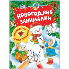 Новогодние занималки. Раскраски с наклейками (Снеговик) Росмэн