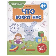 Белых В. А. "Что вокруг нас. Раскраска-пропись" Феникс