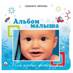 Мои первые фотографии. Альбом малыша