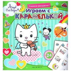 Феникс Раскраска с наклейками. Играем с карамелькой