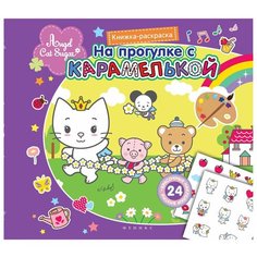 Феникс Раскраска с наклейками. На прогулке с карамелькой