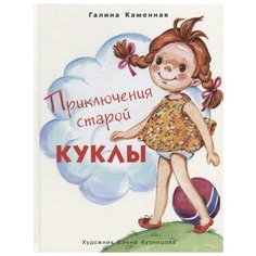 Каменная Г. "Приключения старой куклы" Облака
