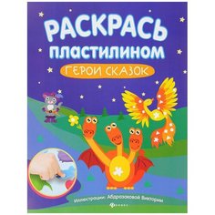 Феникс Раскраска.Раскрась пластилином. Герои сказок.