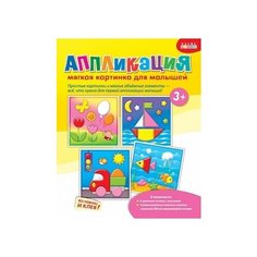 Аппликация. Мягкая картинка для малышей "Кораблик" Дрофа Медиа