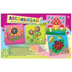 Аппликация. Мягкая картинка для малышей. Мир вокруг Дрофа Медиа