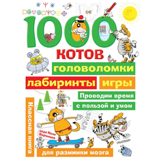 Воронцов Н.П. "1000 котов: головоломки, лабиринты, игры" Малыш