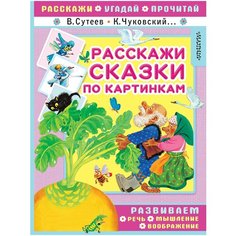 Сутеев В.Г. "Расскажи сказки по картинкам" Малыш