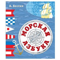 Беслик А.А. "Морская азбука" Малыш