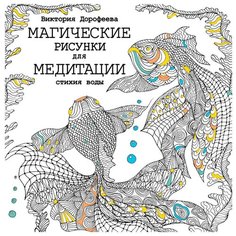 АСТ Раскраска-антистресс Магические рисунки для медитации. Стихия воды