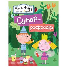 РОСМЭН Супер-раскраска. Бен и Холли