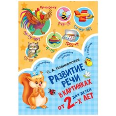 Новиковская О.А. "Развитие речи в картинках для малышей от 2-х лет"