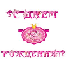 Патибум Гирлянда буквы №8 С Днем Рождения! Моя Принцесса 55984076962