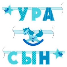 Гирлянда-буквы "Ура Сын", 180см Патибум