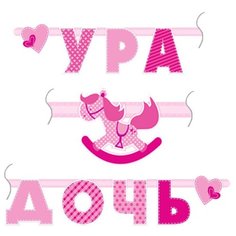 Гирлянда-буквы "Ура Дочь", 180см Патибум