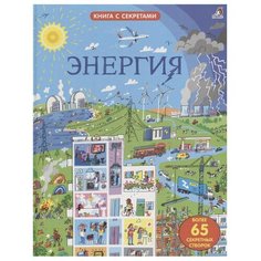 Джеймс Э. "Открой тайны. Энергия" Робинс