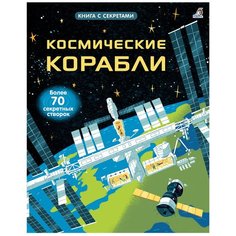Дикинс Р. "Открой тайны. Космические корабли" Робинс
