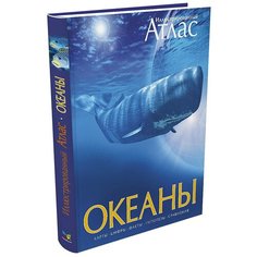 Мьюзик Д., Стонхаус Б., Хатчинсон С., Лутьехармс И., Макмиллан Б., Томчак М. "Океаны. Иллюстрированный атлас" Machaon