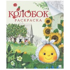 Проспект Раскраска. Гора Самоцветов Колобок