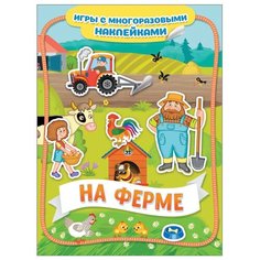 Книжка с наклейками "На ферме. Игры с многоразовыми наклейками" Росмэн