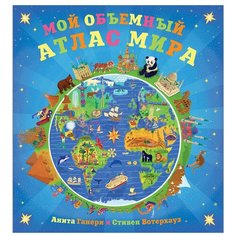 Вотерхауз С. "Мой объемный атлас мира" Мозаика Синтез