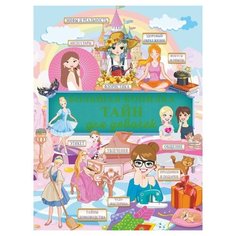 Аниашвили К., Жабцев В., Ликсо Н. "Большая копилка тайн для девочек" Аванта (АСТ)