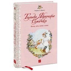 Шмахтл А. Х. "Тильда Яблочное Семечко. Весна, лето, осень и зима"