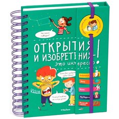 Открытия и изобретения - это интересно! Machaon