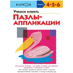 Рабочая тетрадь Манн, Иванов и Фербер Учимся клеить пазлы-аппликации. 4-6 лет