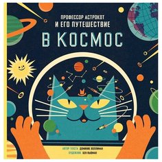 Воллиман Д. "Профессор Астрокот и его путешествие в космос"