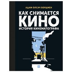 Бордмен А.О. "Как снимается кино. История кинематографа"