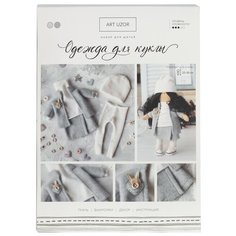 Арт Узор Набор для шитья Одежда для куклы Теплое настроение (4171663)