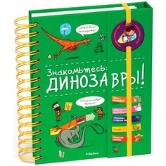 Знакомьтесь: Динозавры! Machaon